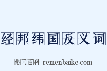 经邦纬国反义词是什么意思的图片